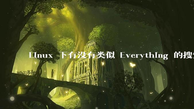 Linux 下有没有类似 Everything 的搜索工具？
