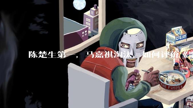 陈楚生第一，马嘉祺淘汰，如何评价《歌手 2025》第六期所有歌手的演唱？