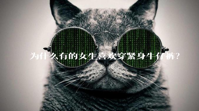 为什么有的女生喜欢穿紧身牛仔裤？